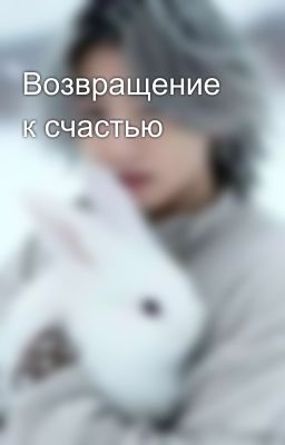 Возвращение к счастью