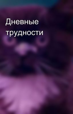Дневные трудности