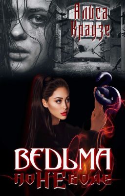 Ведьма поневоле