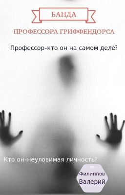 "Банда профессора Гриффендорса"