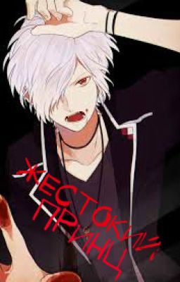 Жестокий принц.