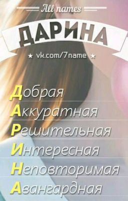 Дарина