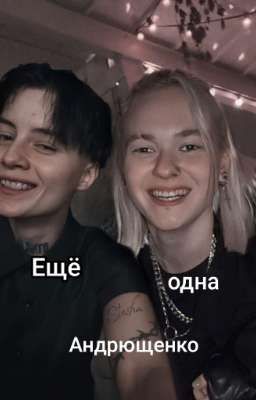 Ещё одна Андрющенко 