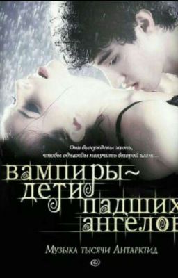 Вампиры-дети падших ангелов.Музыка тысячи Антарктид