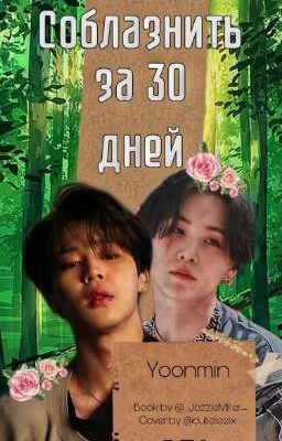 Соблазнить за 30 дней 