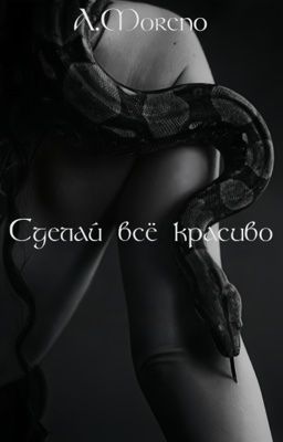 "Сделай всё красиво"