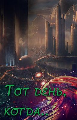 Тот день, когда..