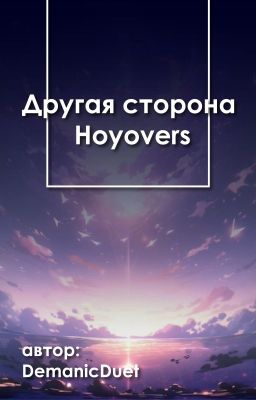 Другая сторона Hoyovers