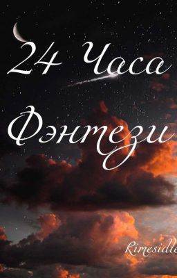 Конкурс 24 часа - Фэнтези