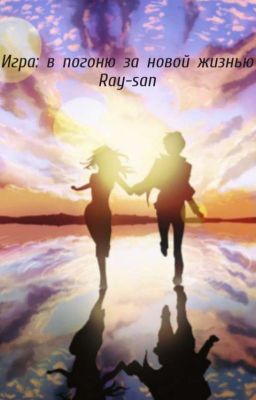 Игра: в погоню за новой жизнью!