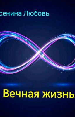 Вечная жизнь