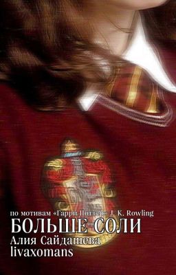 Больше соли 