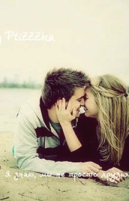 Я знаю, мы не просто друзья