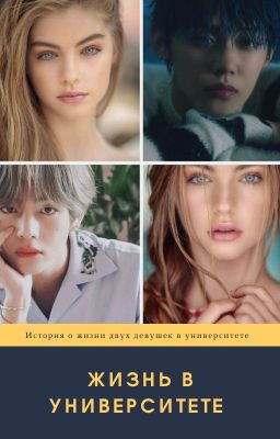 Жизнь в университете