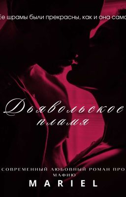 Дьявольское пламя [18+]