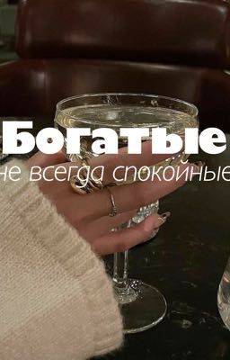 Богатые-не всегда спокойные 