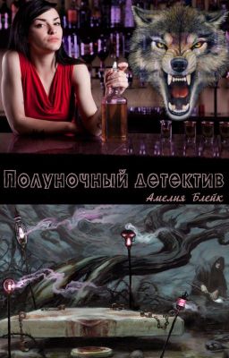 Полуночный детектив