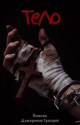Тело