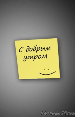 С добрым утром : )