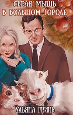 Серая мышь в большом городе