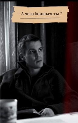 А чего боишься ты ? /Женя Боков