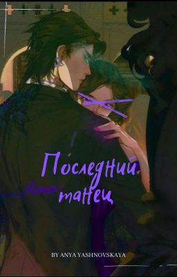 Последний танец