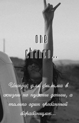 One chance: Жалкая Попытка.[16+]