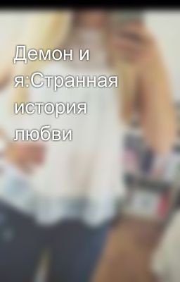 Демон и я:Странная история любви