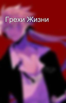 Грехи Жизни