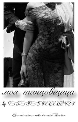 Моя танцовщица | by SSSILLYY 