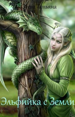 Эльфийка с Земли