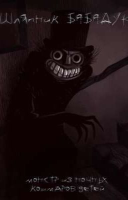 💀 •Шляпник: BABADOOK | «монстр из ночных кошмаров детей» | •16+ 💀
