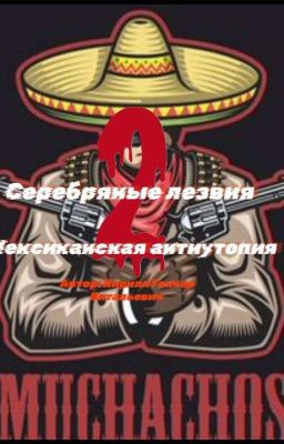 Серебряные лезвия 2: Мексиканская антиутопия 