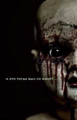 -А кто тогда был со мной?...