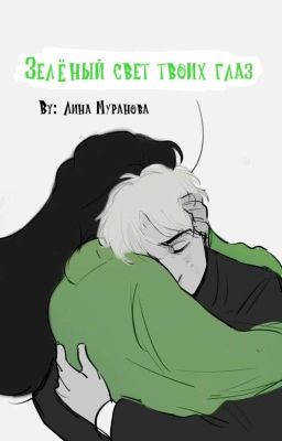 Зелёный свет твоих глаз