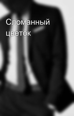 Сломанный цветок 