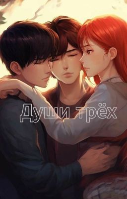 Души трёх