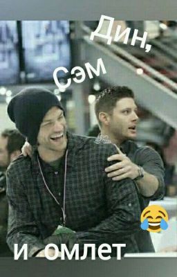 Дин, Сэм и омлет