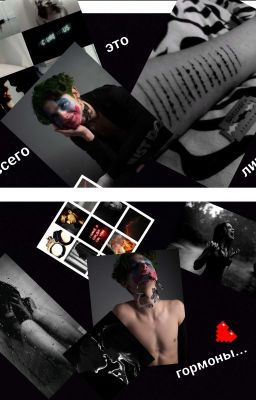 это всего лишь гормоны ....