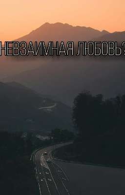 Невзаимная любовь?