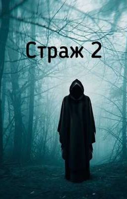 Страж 2