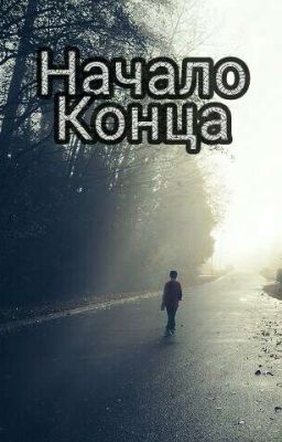 Начало Конца