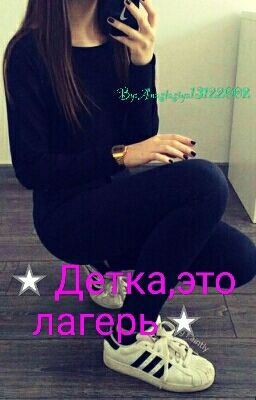 ⭐Детка,это Лагерь⭐