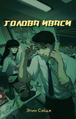 Голова иваси