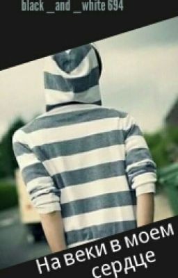 На веки в моем сердце.
