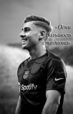 Огни большого стадиона 