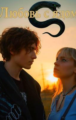 Любовь с ядом