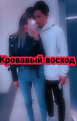 🩸Кровавый восход🩸