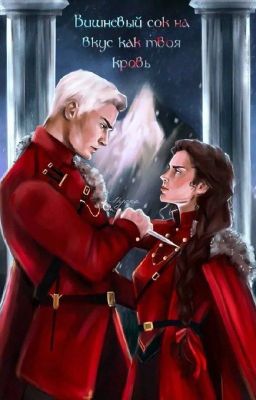 Вишнёвый сок на вкус как твоя кровь