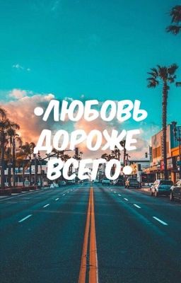 •Любовь дороже всего•